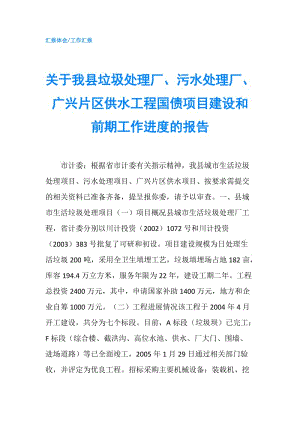 關于我縣垃圾處理廠、污水處理廠、廣興片區(qū)供水工程國債項目建設和前期工作進度的報告.doc