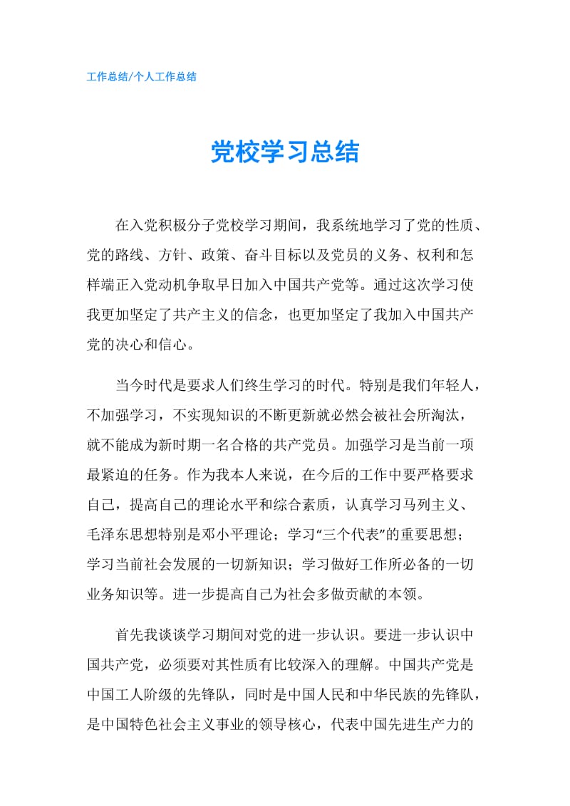 党校学习总结.doc_第1页