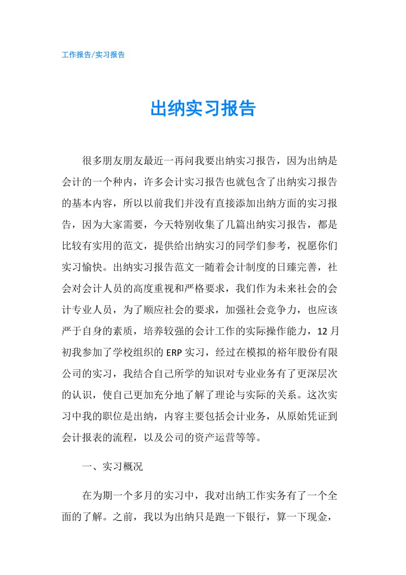 出纳实习报告.doc_第1页