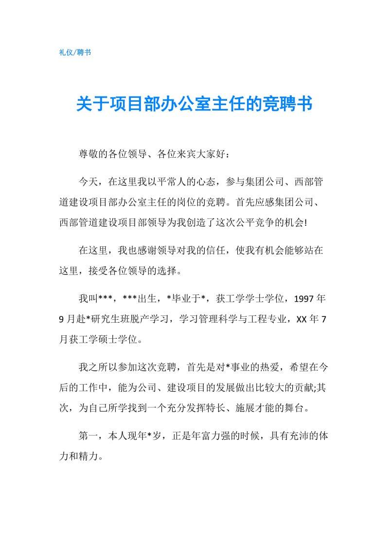 关于项目部办公室主任的竞聘书.doc_第1页