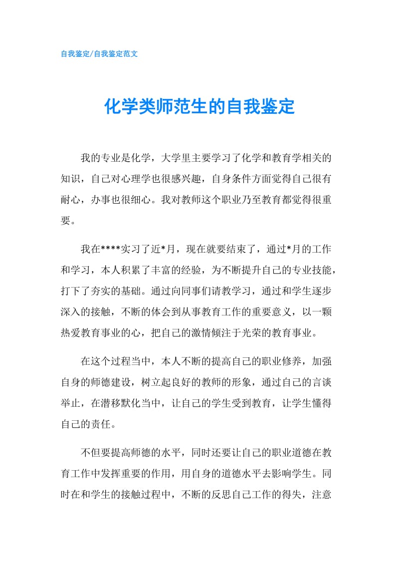 化学类师范生的自我鉴定.doc_第1页