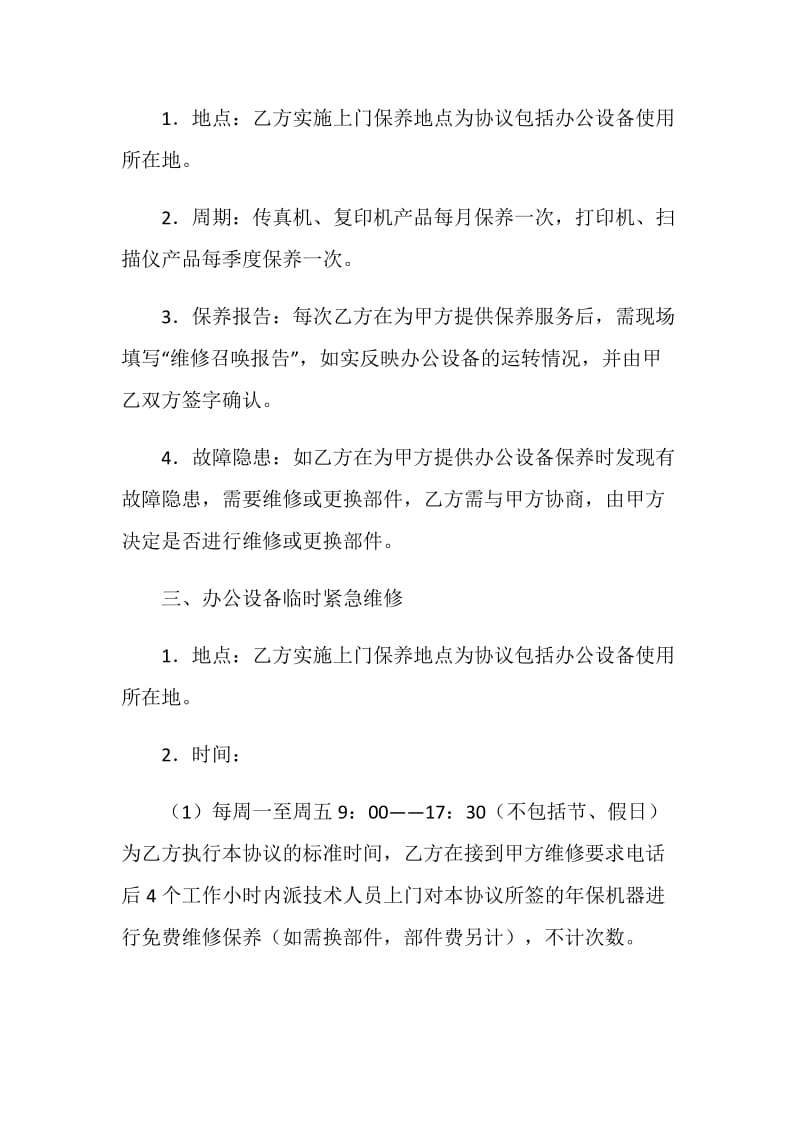 办公设备保养／维修协议.doc_第2页