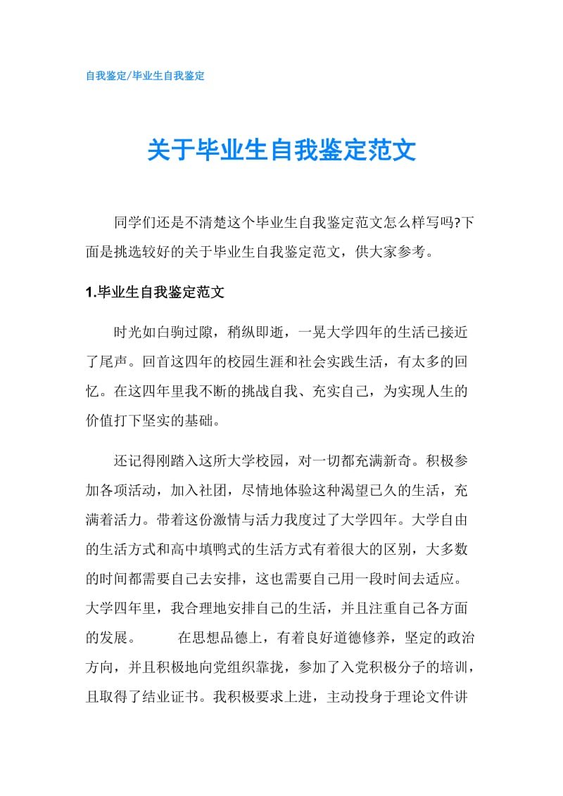 关于毕业生自我鉴定范文.doc_第1页