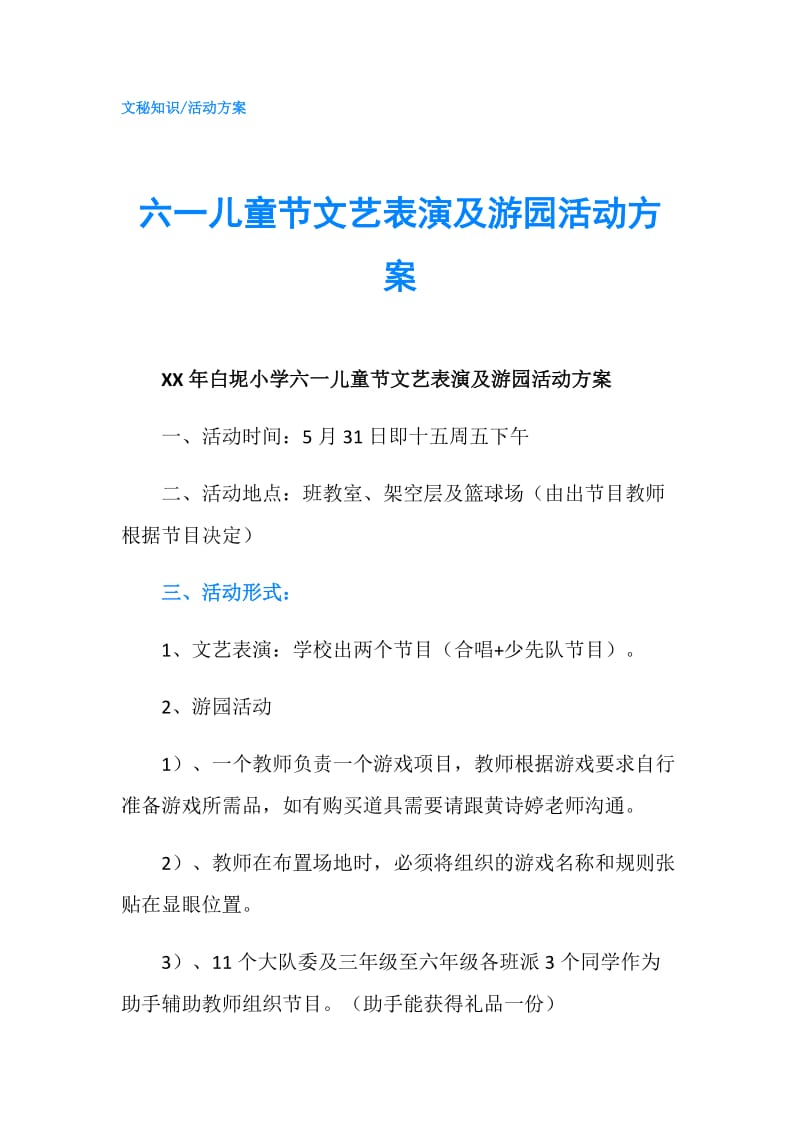 六一儿童节文艺表演及游园活动方案.doc_第1页