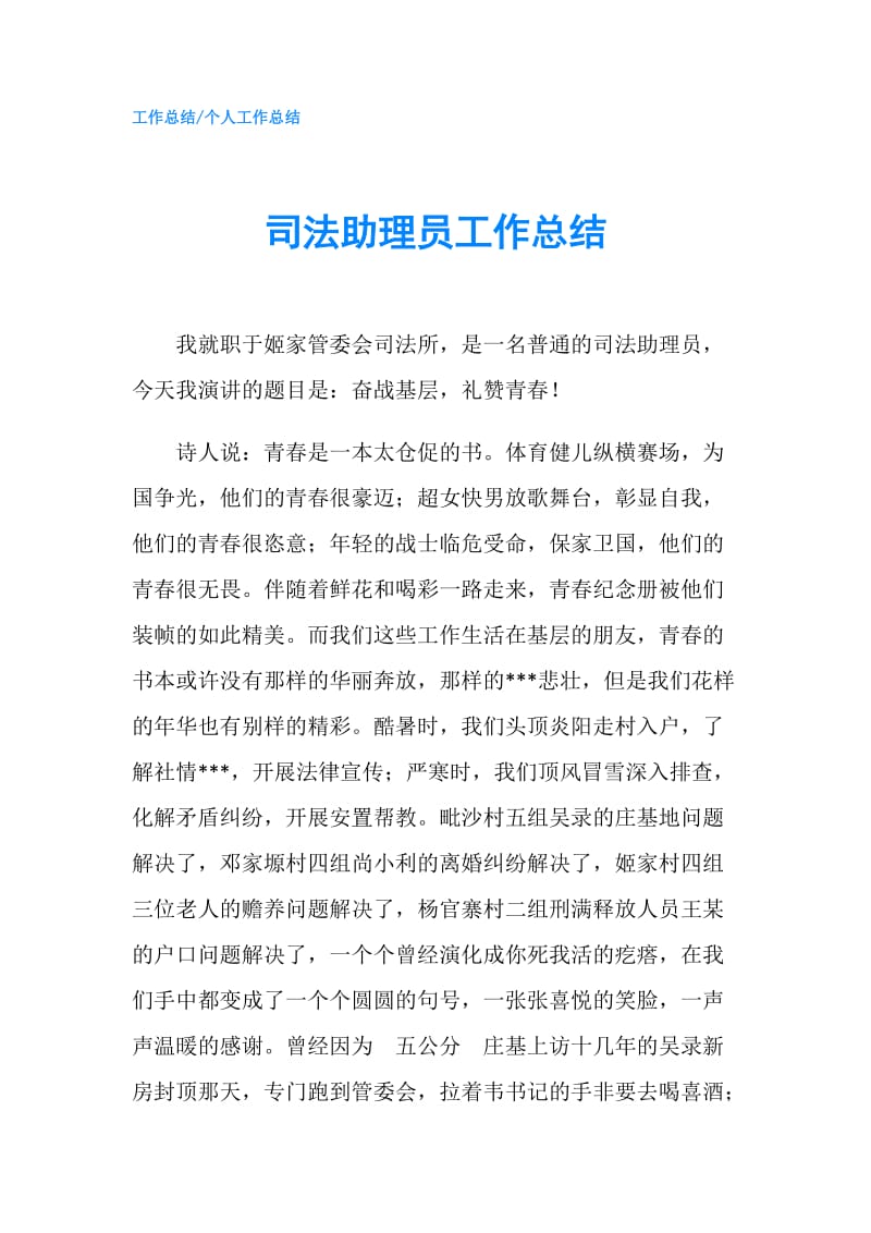 司法助理员工作总结.doc_第1页