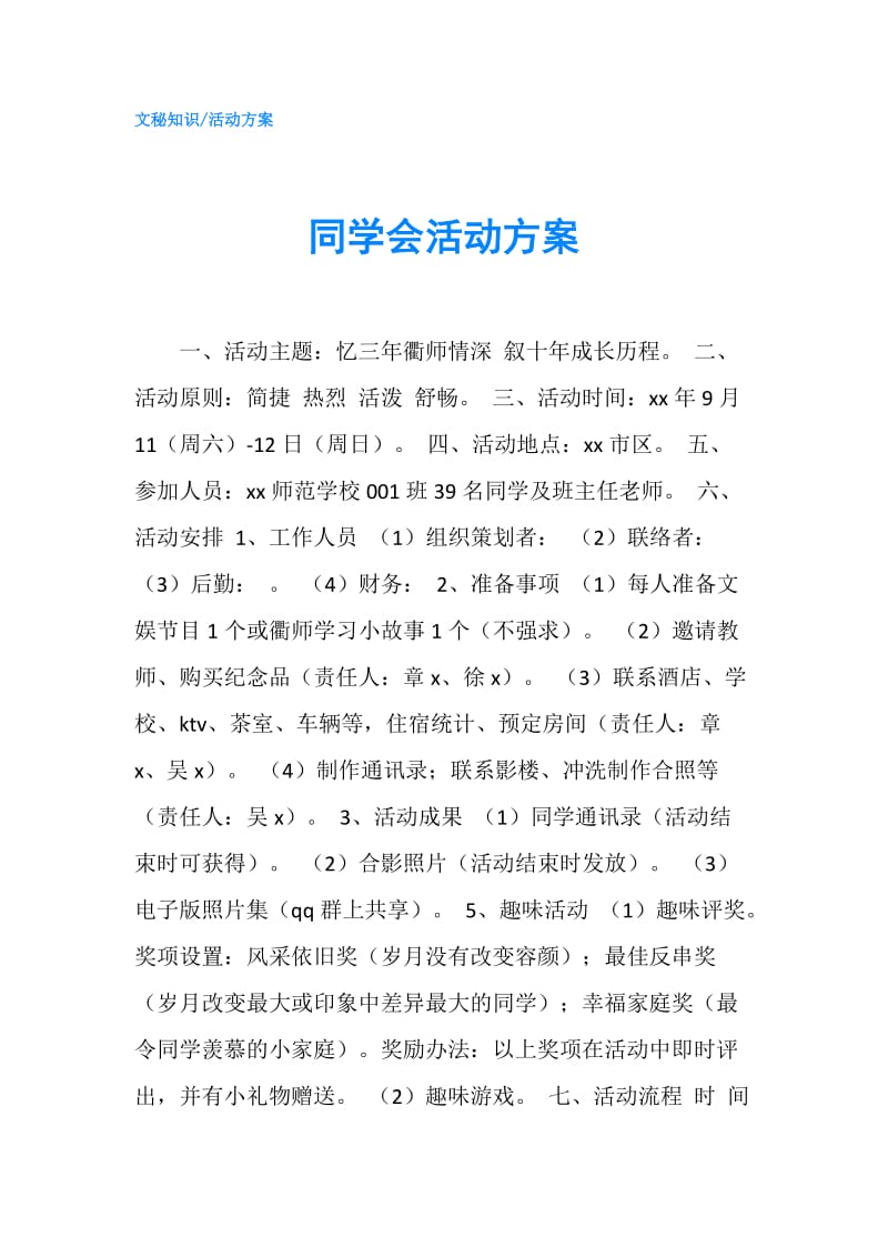 同学会活动方案.doc_第1页