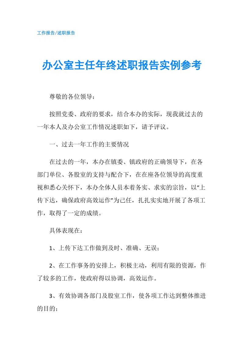 办公室主任年终述职报告实例参考.doc_第1页