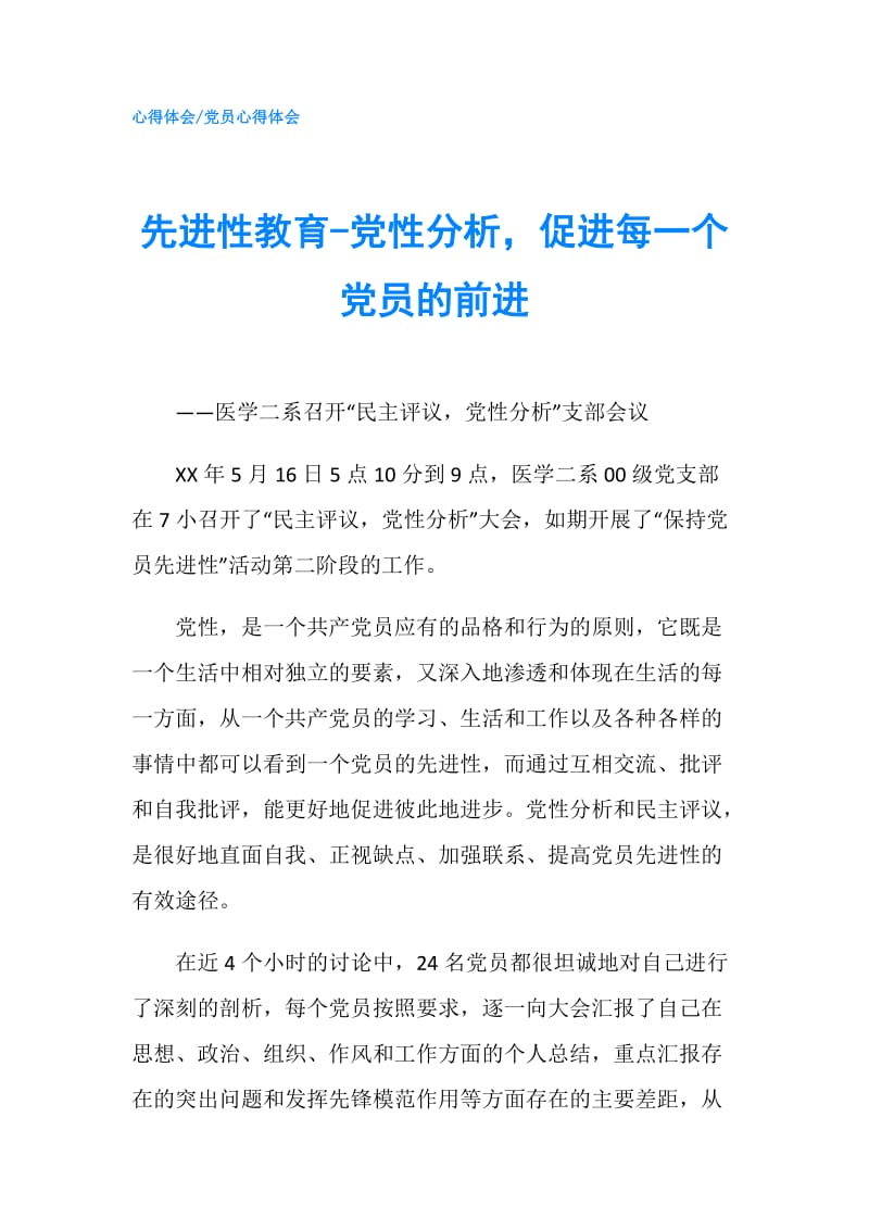 先进性教育-党性分析促进每一个党员的前进.doc_第1页