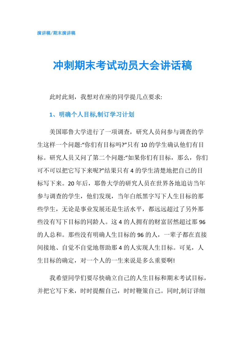 冲刺期末考试动员大会讲话稿.doc_第1页