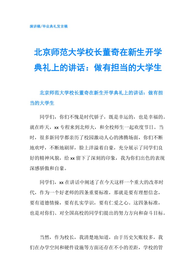 北京师范大学校长董奇在新生开学典礼上的讲话：做有担当的大学生.doc_第1页