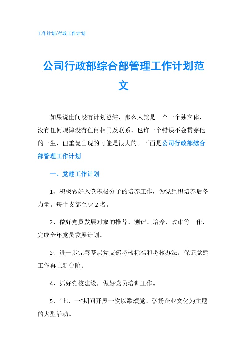 公司行政部综合部管理工作计划范文.doc_第1页