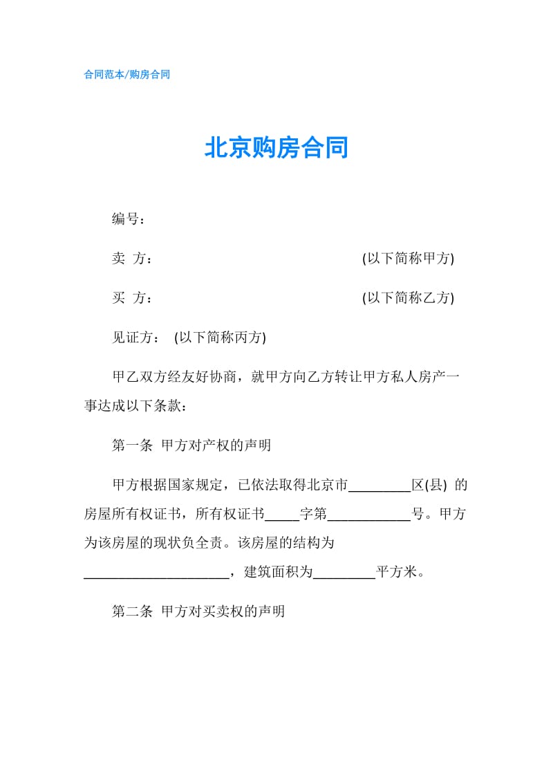 北京购房合同.doc_第1页