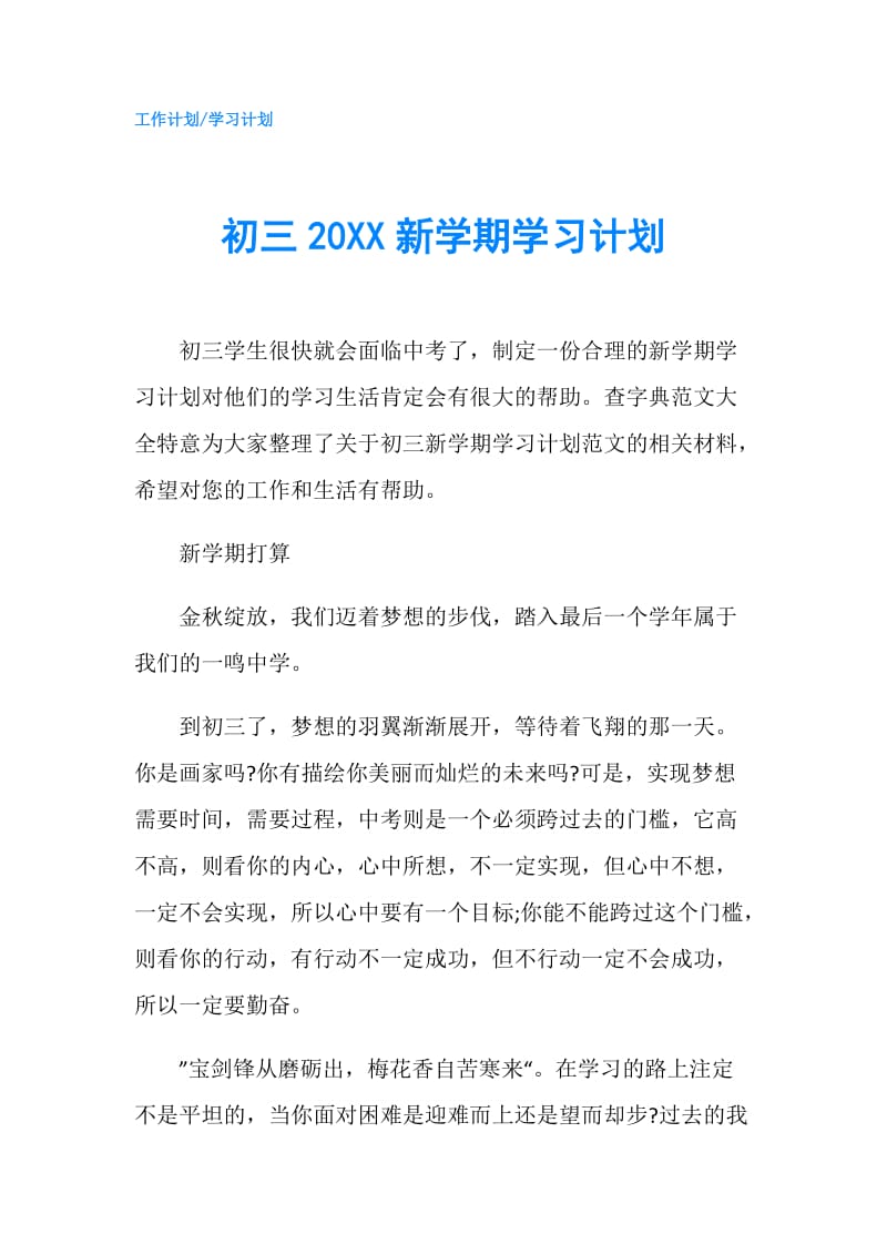 初三20XX新学期学习计划.doc_第1页