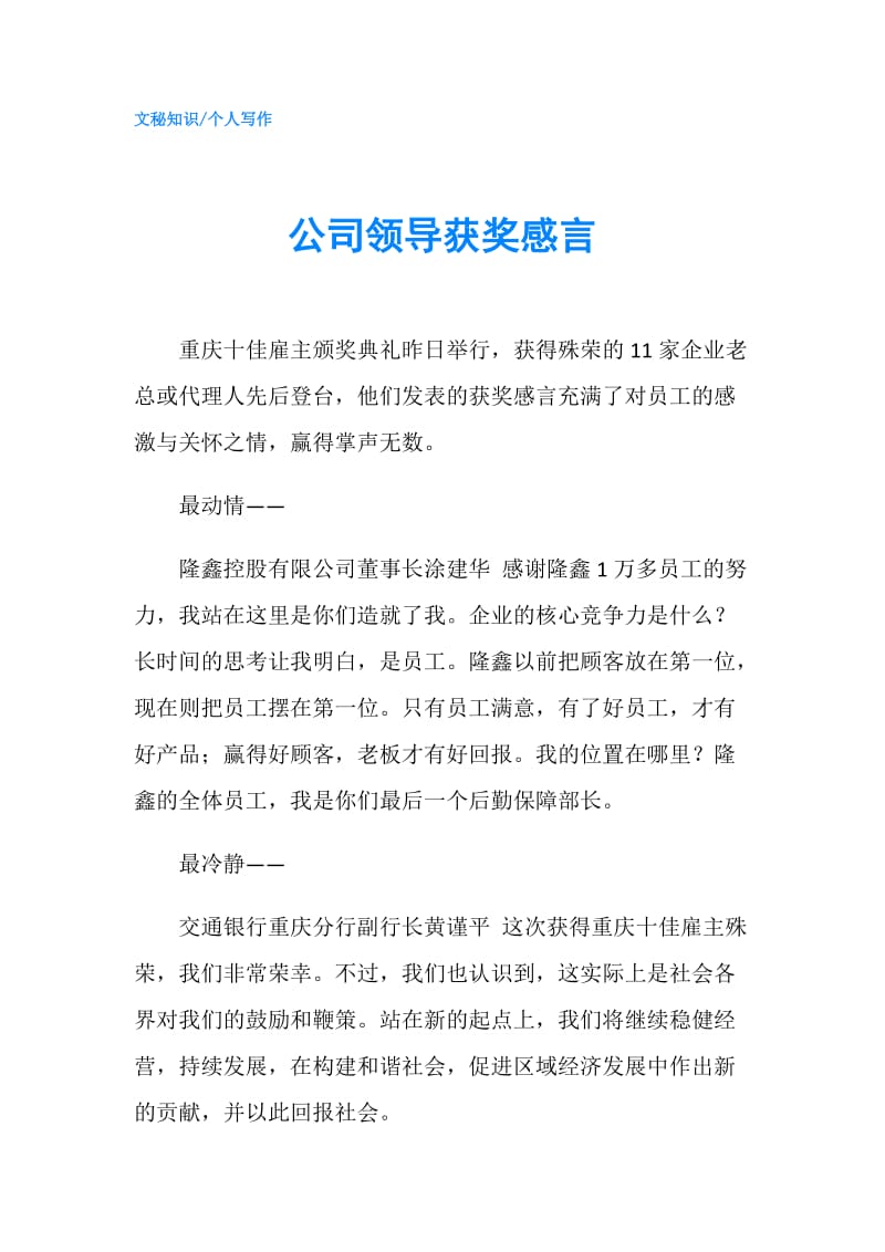 公司领导获奖感言.doc_第1页