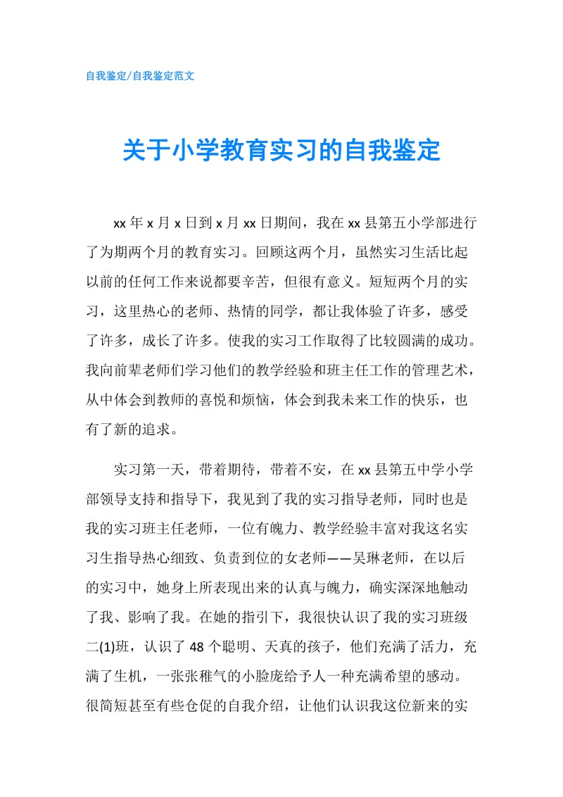 关于小学教育实习的自我鉴定.doc_第1页