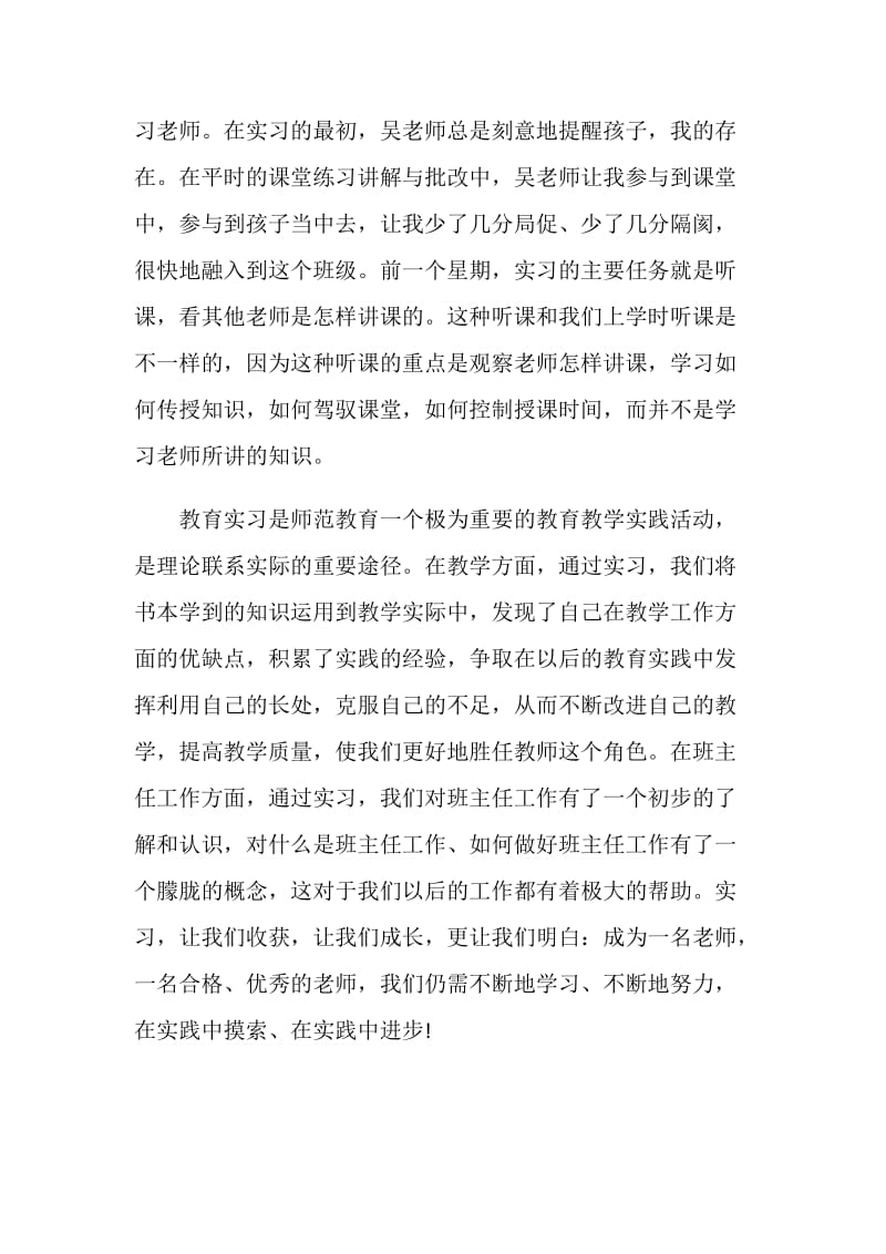 关于小学教育实习的自我鉴定.doc_第2页