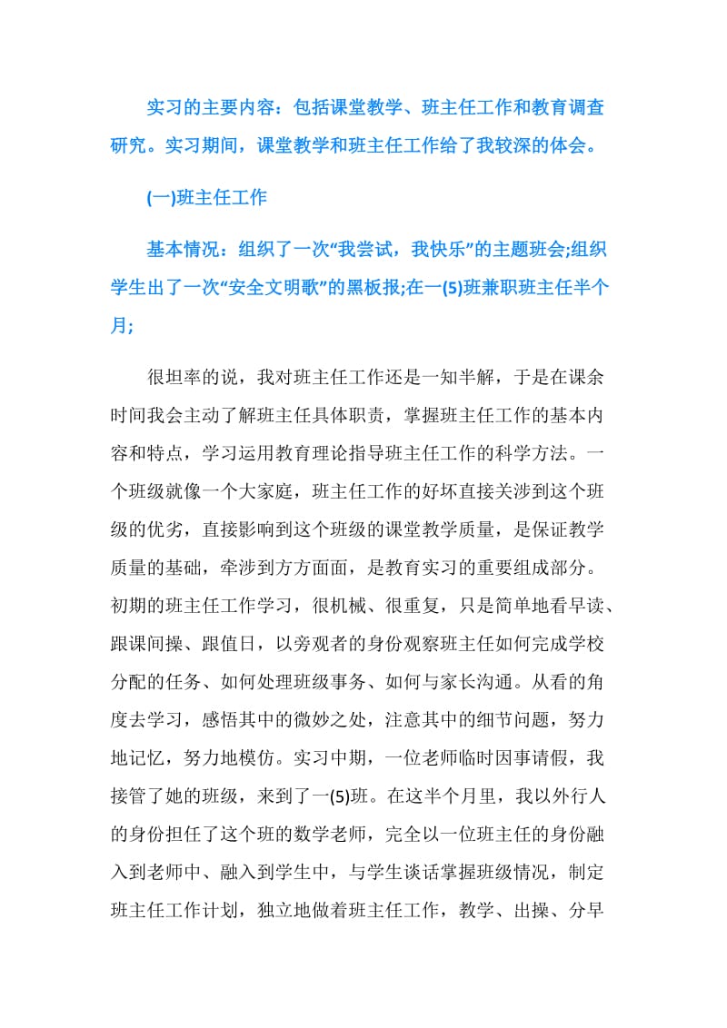 关于小学教育实习的自我鉴定.doc_第3页