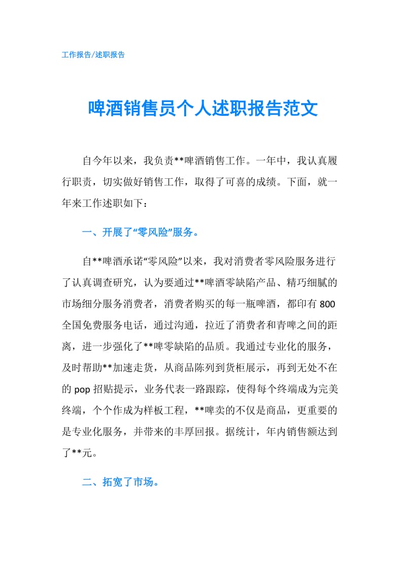 啤酒销售员个人述职报告范文.doc_第1页