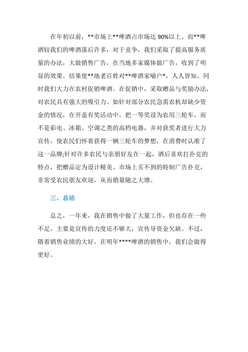 啤酒销售员个人述职报告范文.doc_第2页