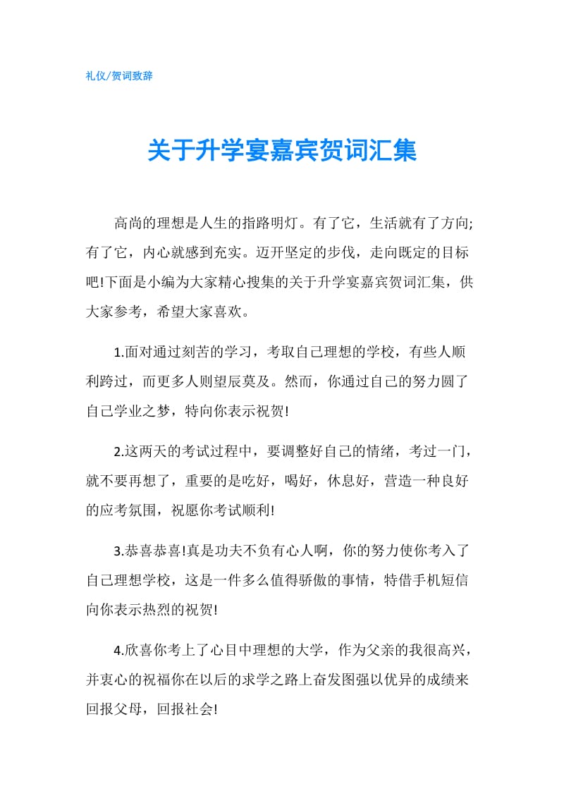 关于升学宴嘉宾贺词汇集.doc_第1页