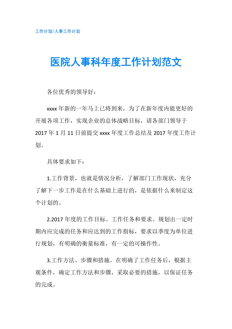 医院人事科年度工作计划范文.doc_第1页