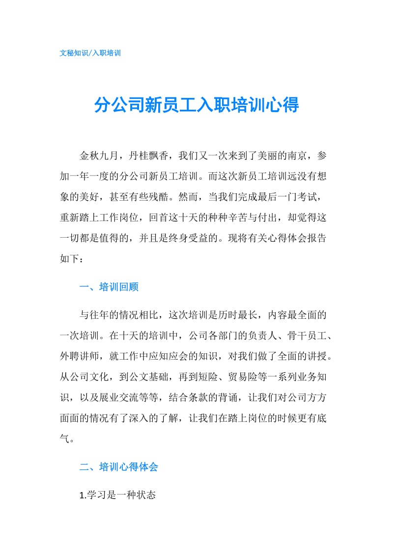 分公司新员工入职培训心得.doc_第1页