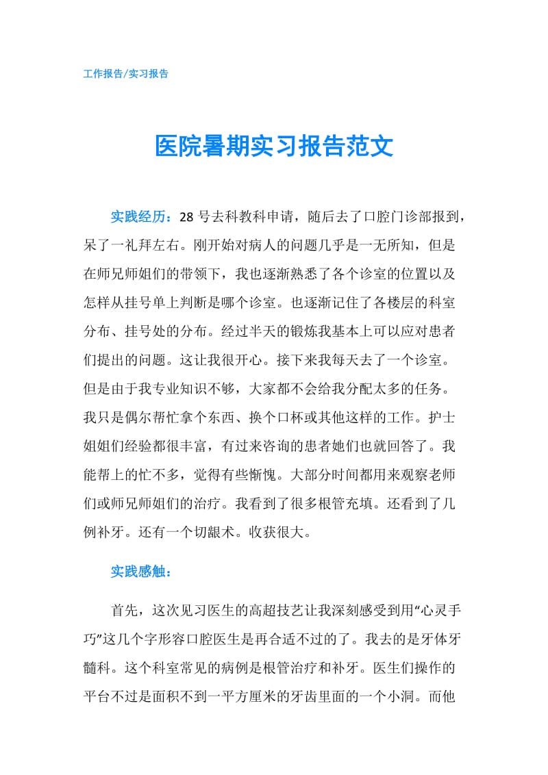 医院暑期实习报告范文.doc_第1页