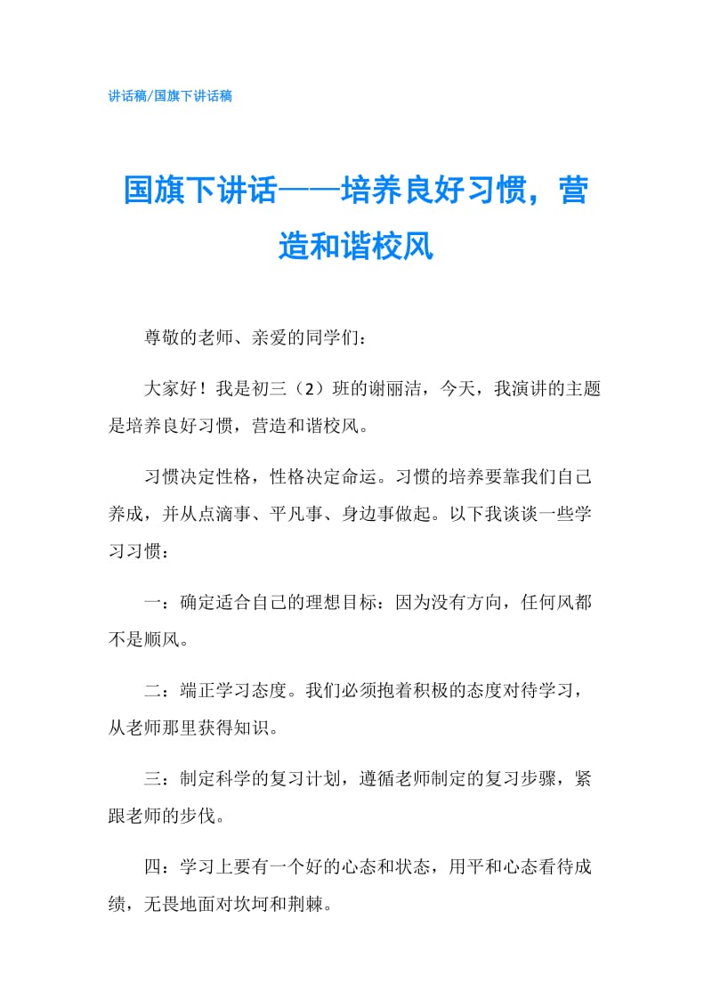 国旗下讲话——培养良好习惯营造和谐校风.doc_第1页