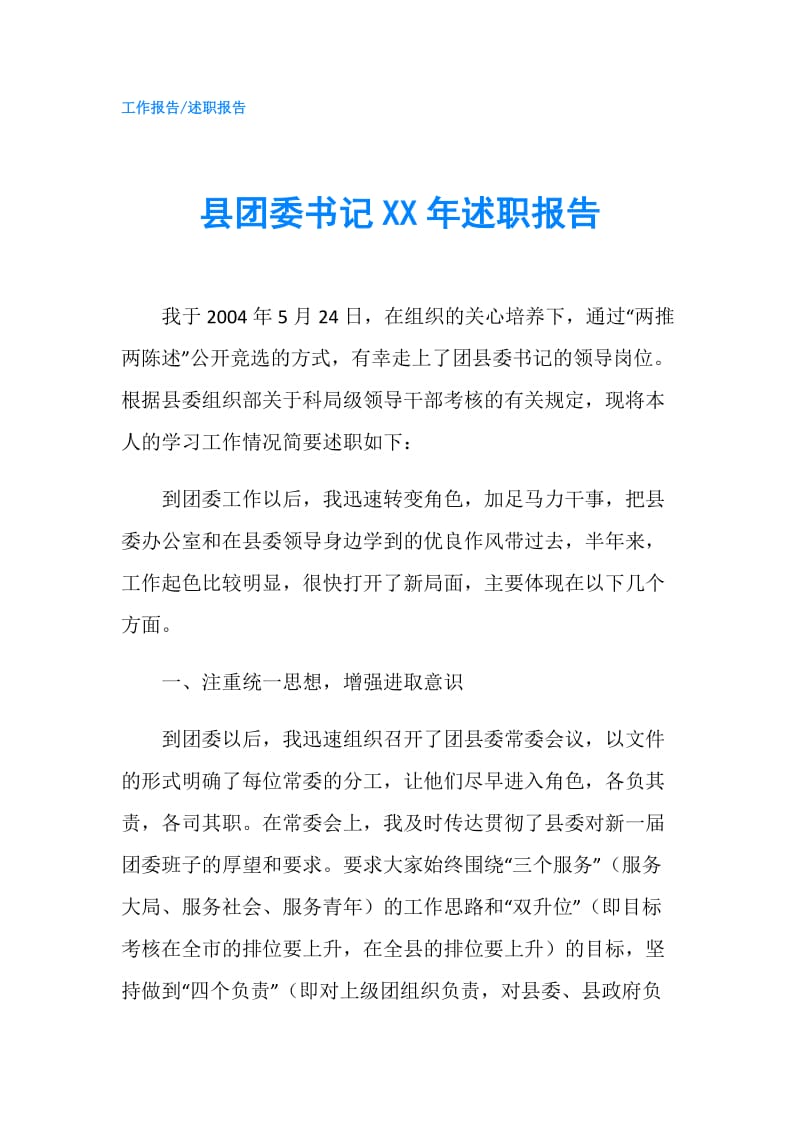 县团委书记XX年述职报告.doc_第1页