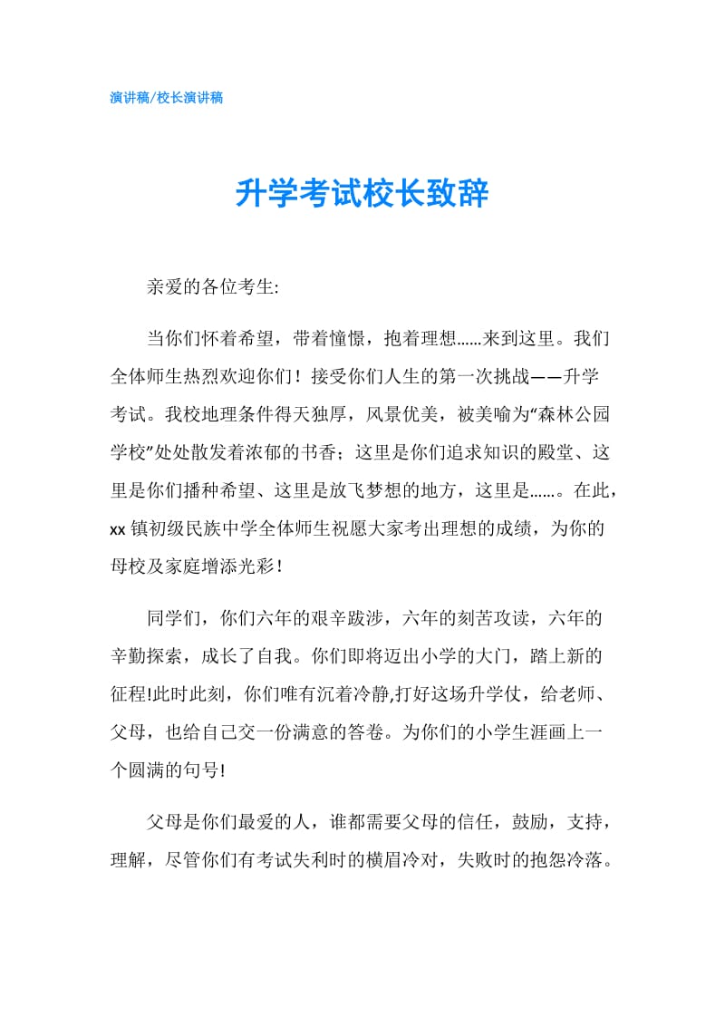 升学考试校长致辞.doc_第1页