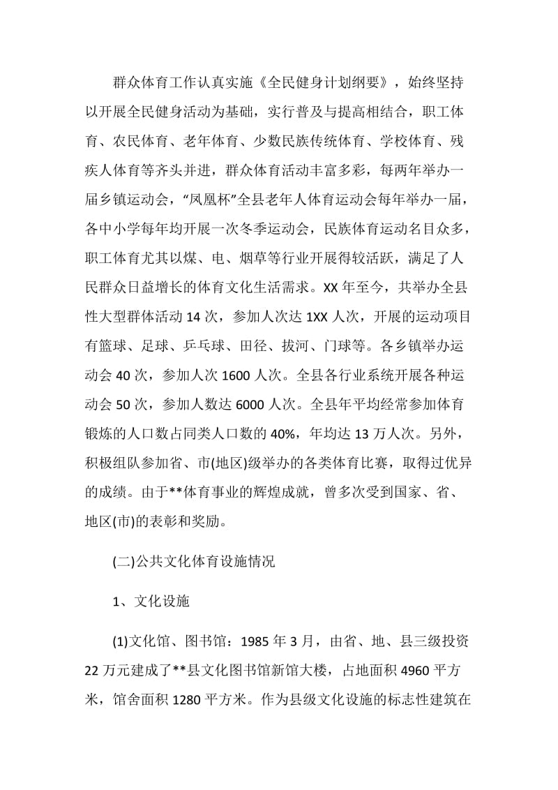 县文化体育事业统筹城乡发展关注民生状况调研报告.doc_第2页