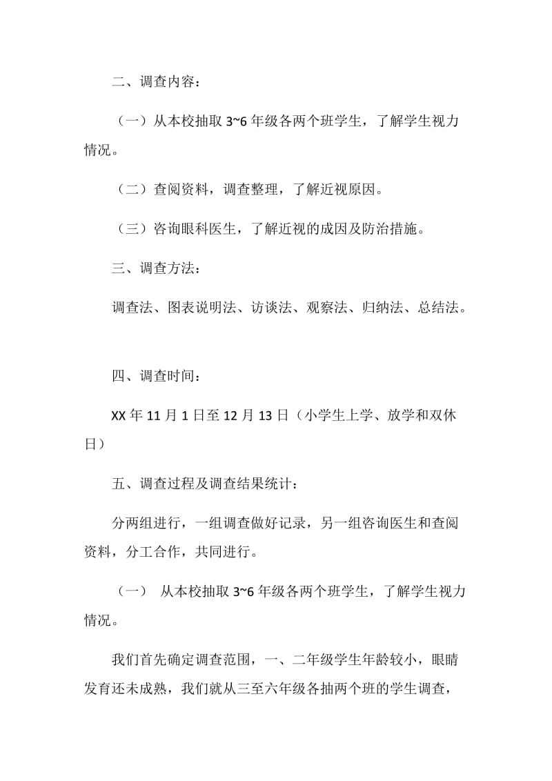 关于小学生近视的调查报告.doc_第2页