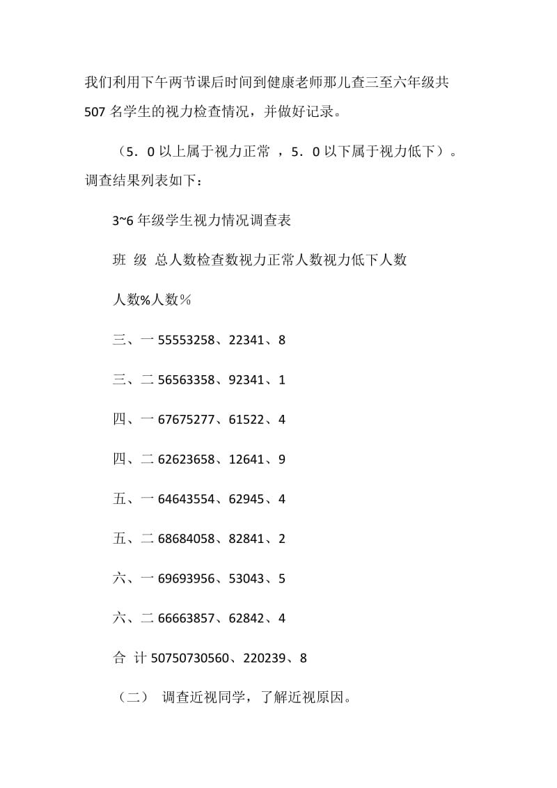 关于小学生近视的调查报告.doc_第3页