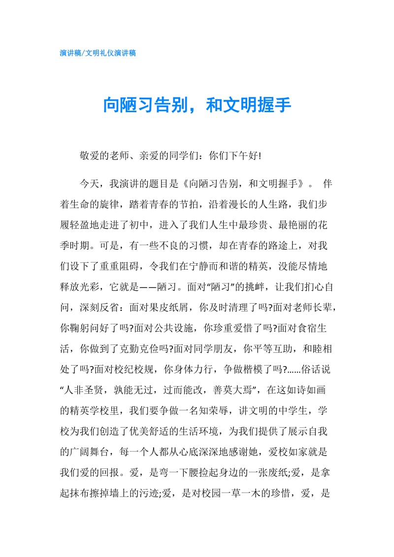 向陋习告别和文明握手.doc_第1页