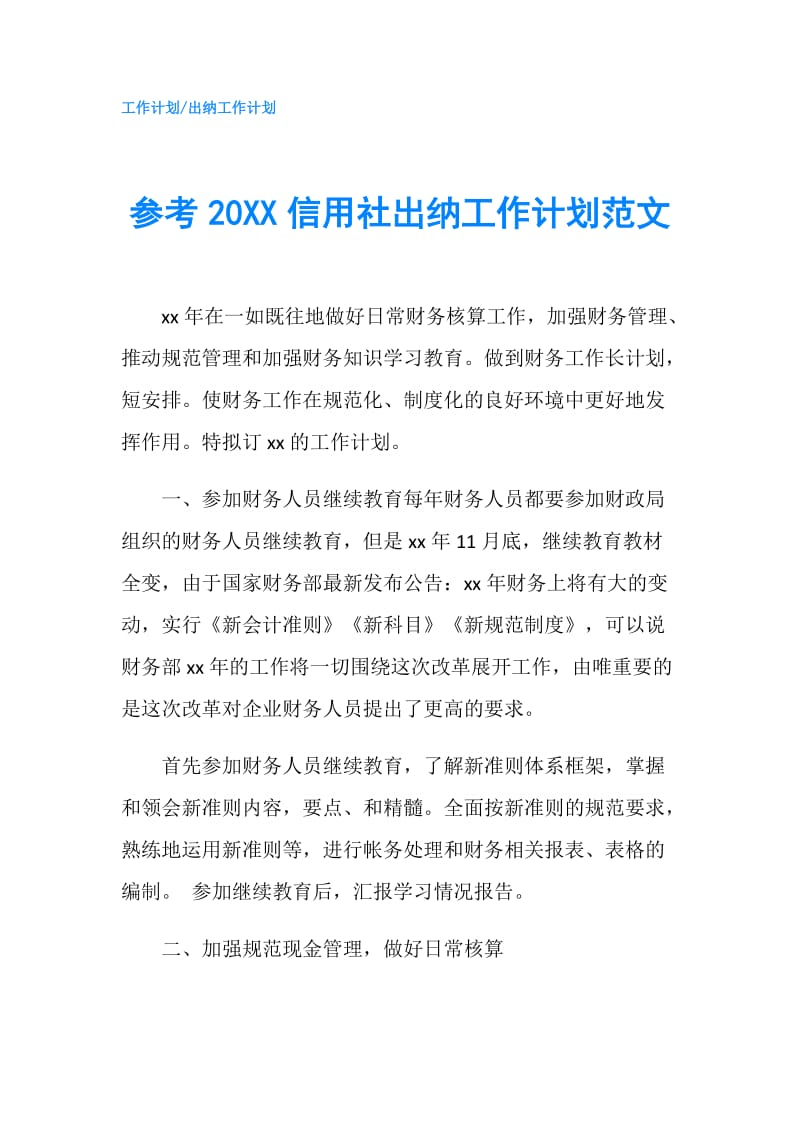 参考20XX信用社出纳工作计划范文.doc_第1页