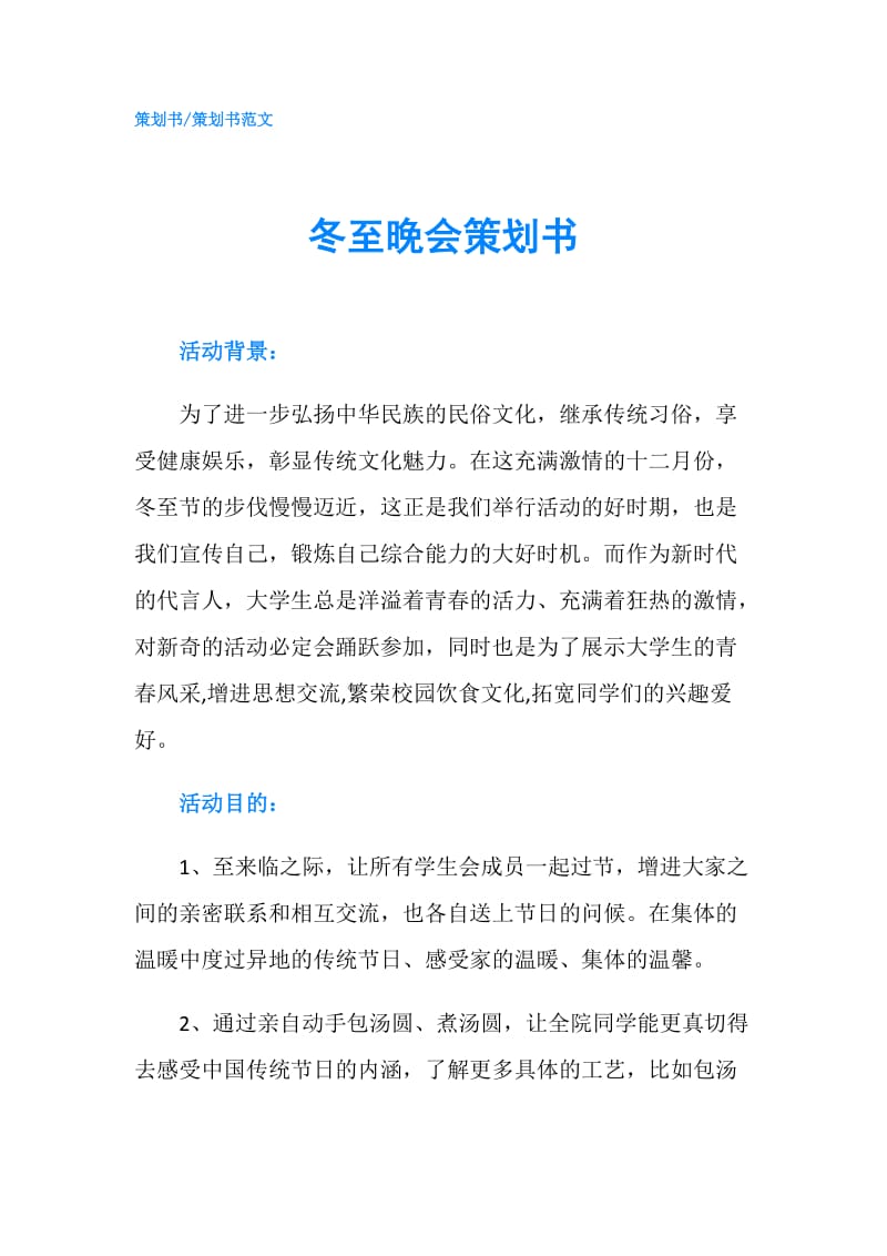 冬至晚会策划书.doc_第1页