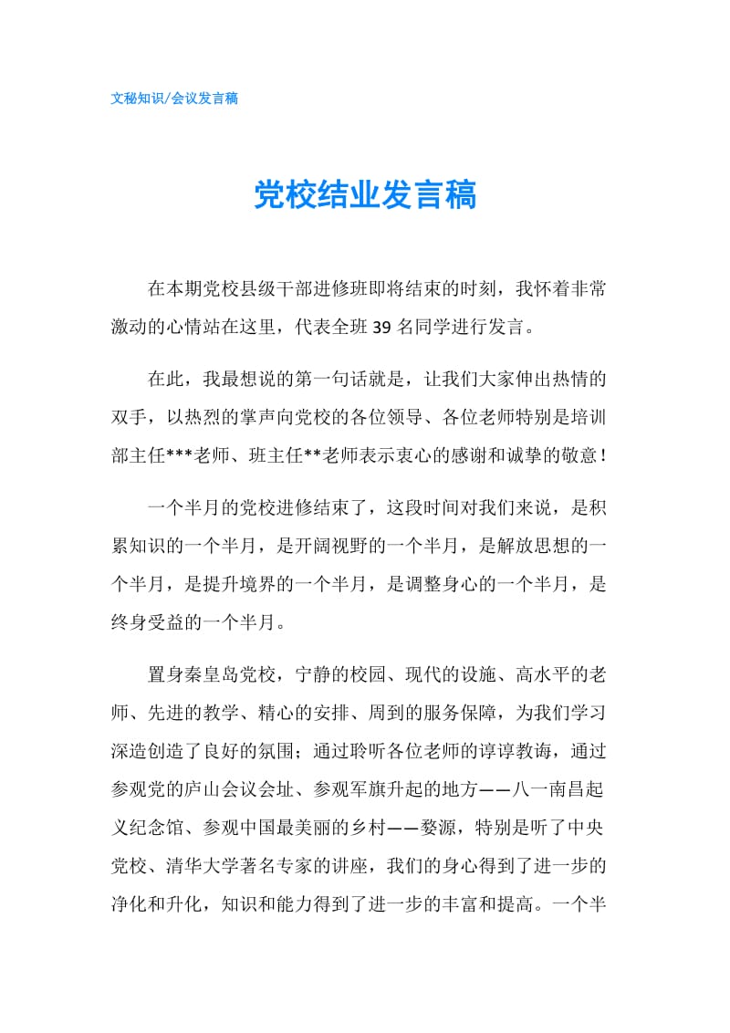 党校结业发言稿.doc_第1页