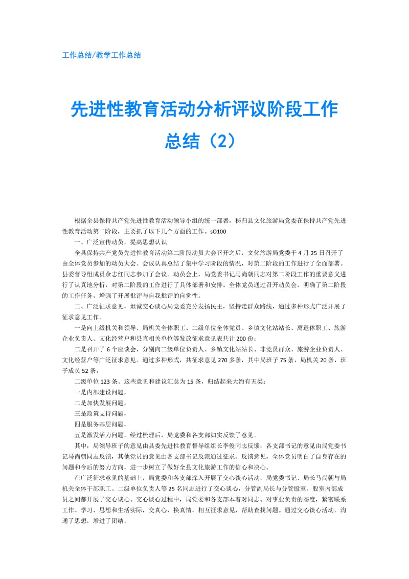 先进性教育活动分析评议阶段工作总结（2）.doc_第1页