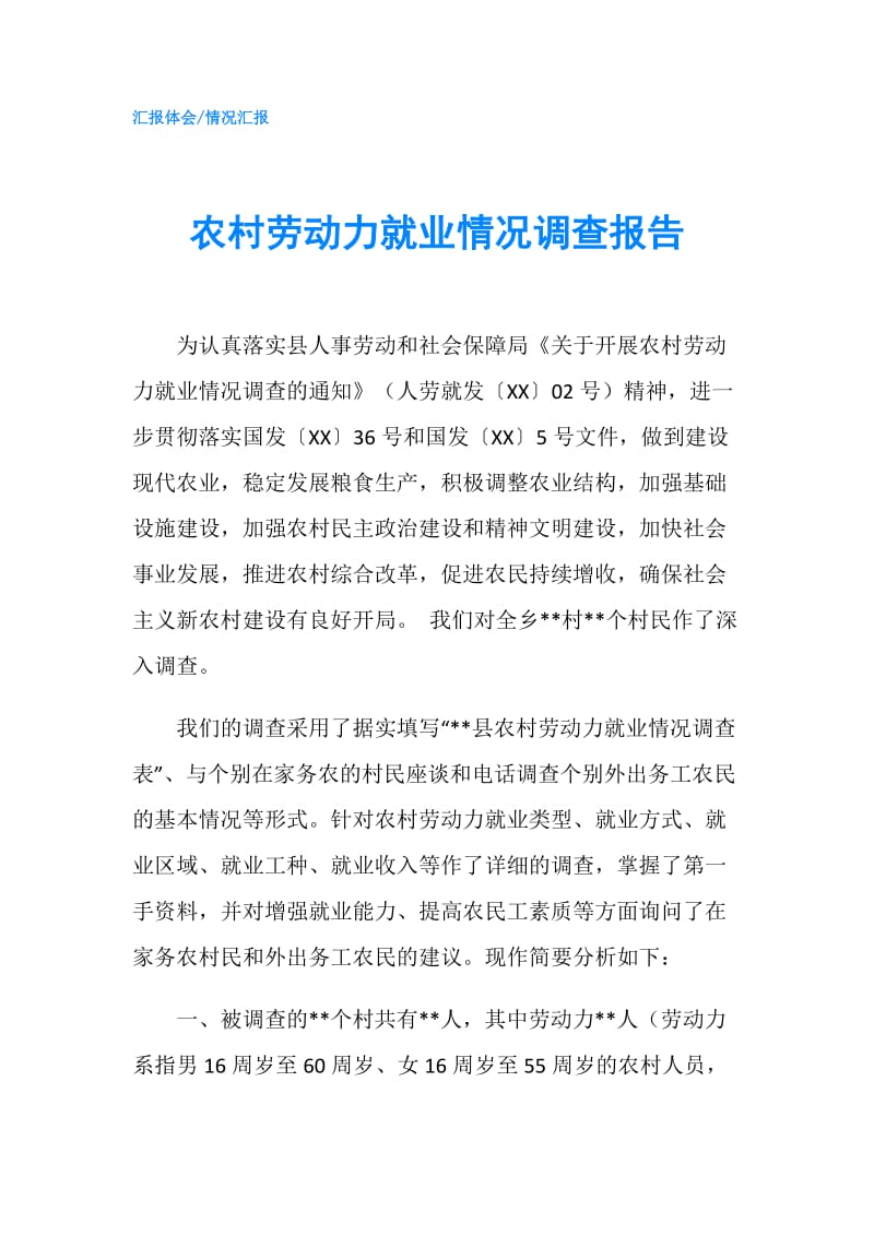 农村劳动力就业情况调查报告.doc_第1页