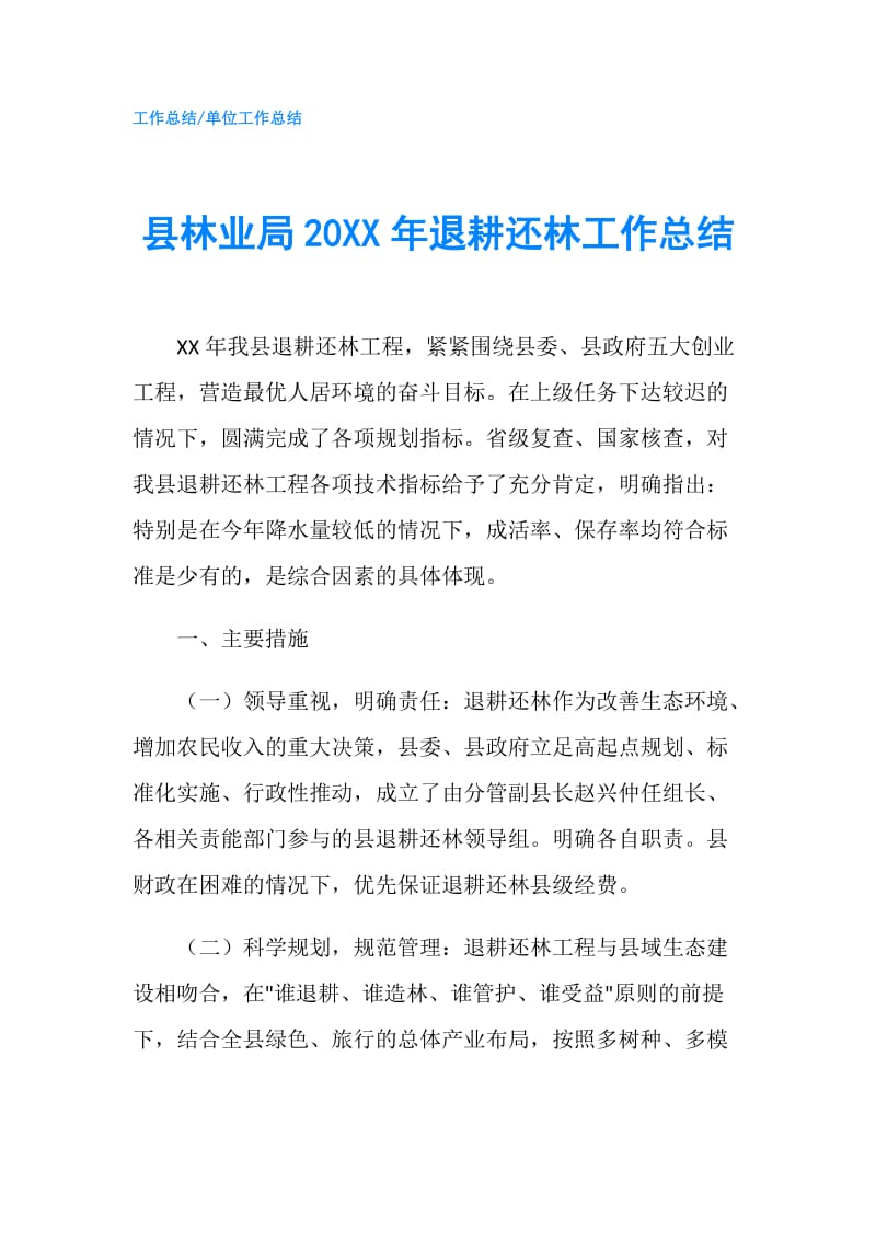 县林业局20XX年退耕还林工作总结.doc_第1页