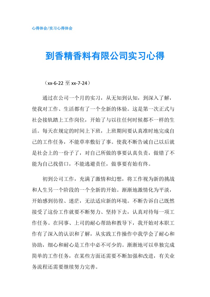 到香精香料有限公司实习心得.doc_第1页