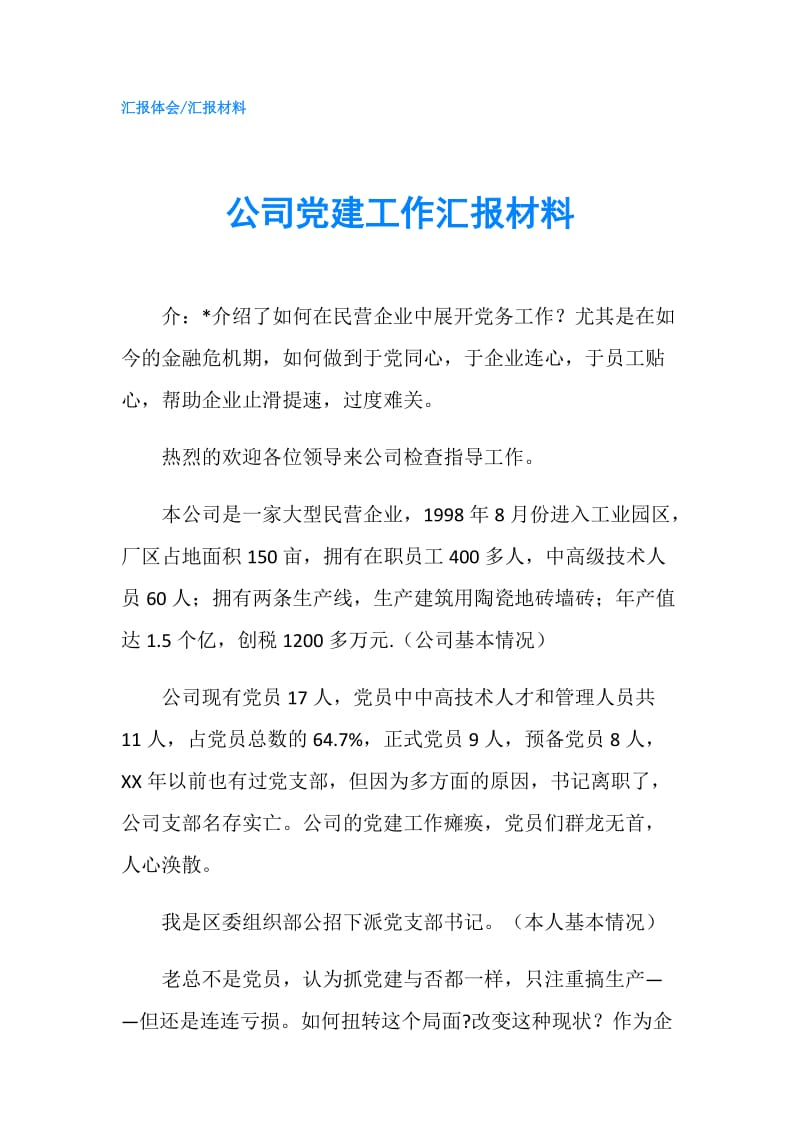 公司党建工作汇报材料.doc_第1页