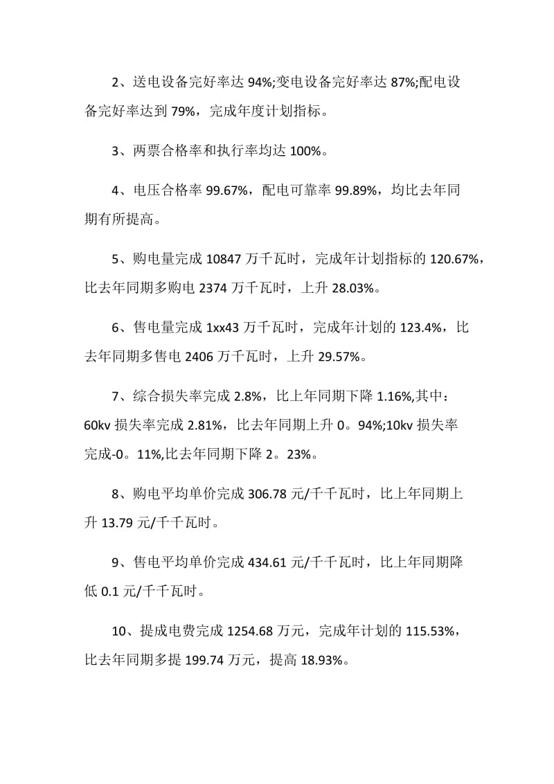 县农电局的半年度工作报告.doc_第2页