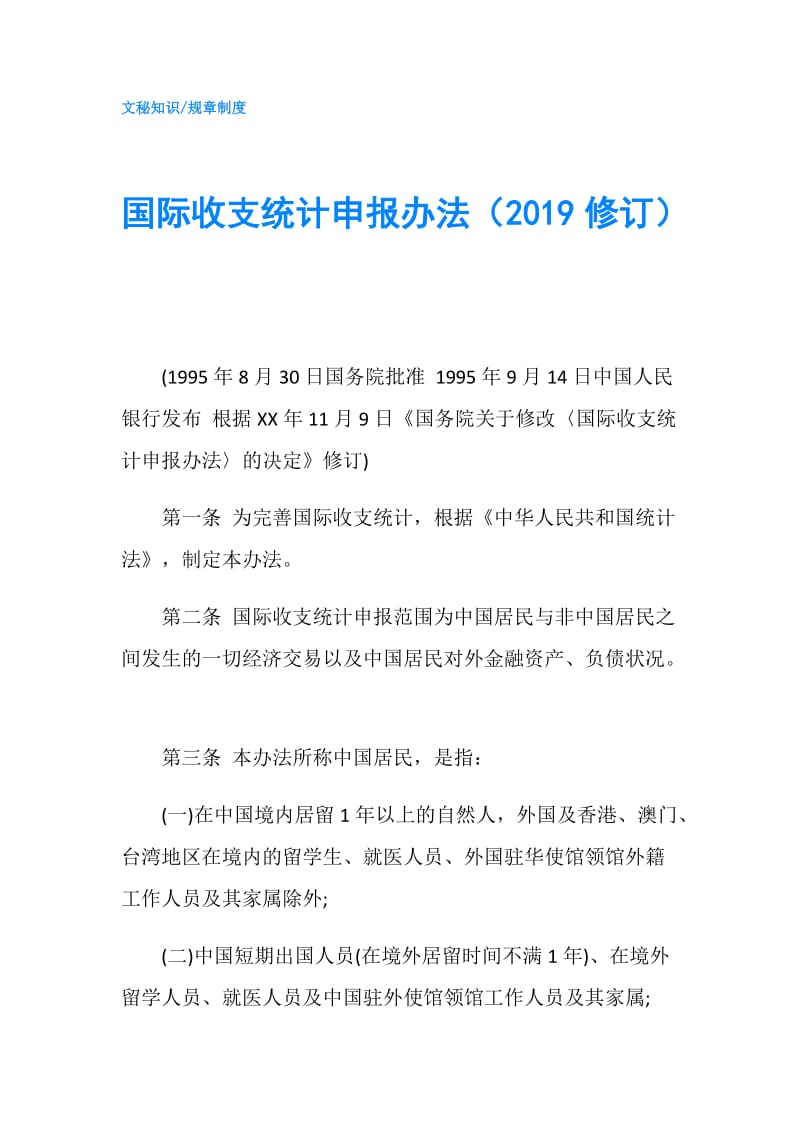 国际收支统计申报办法（2019修订）.doc_第1页