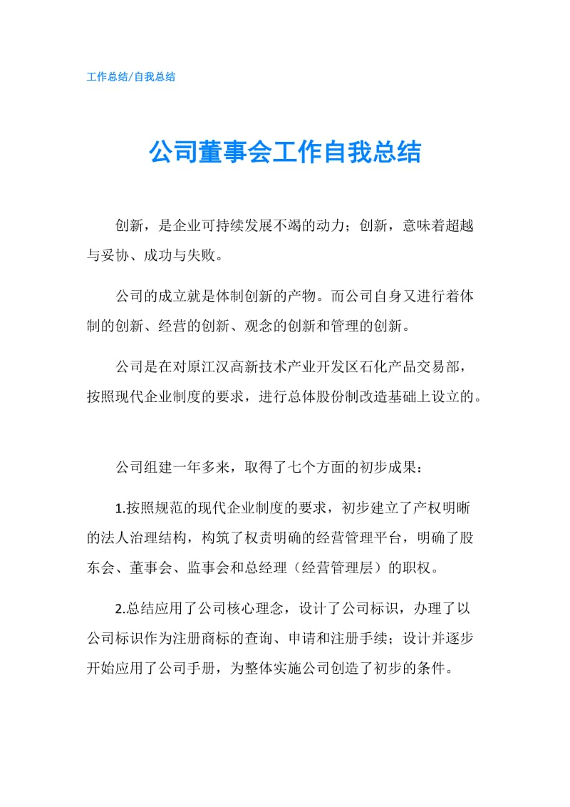 公司董事会工作自我总结.doc_第1页