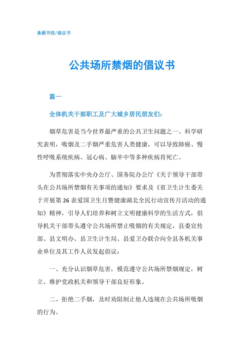 公共场所禁烟的倡议书.doc_第1页