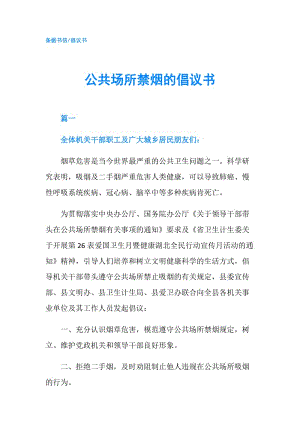 公共場所禁煙的倡議書.doc