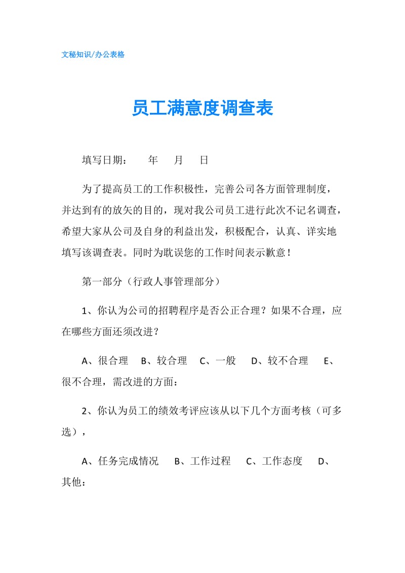 员工满意度调查表.doc_第1页