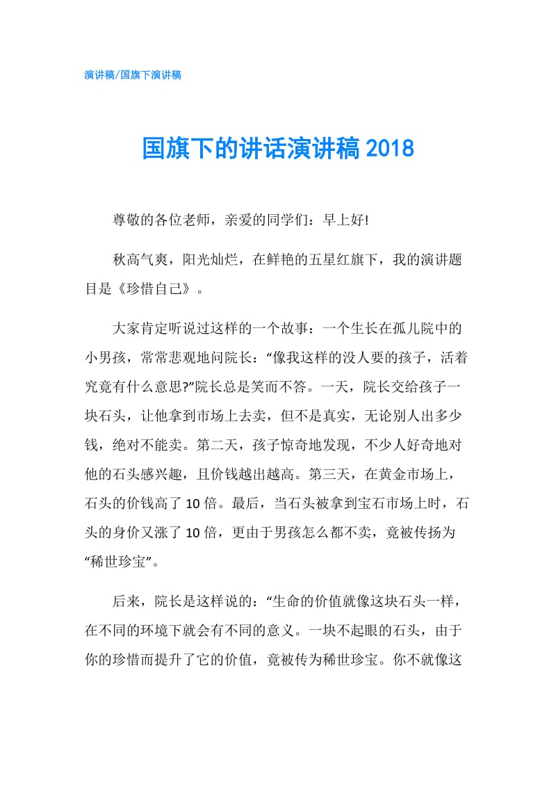 国旗下的讲话演讲稿2018.doc_第1页