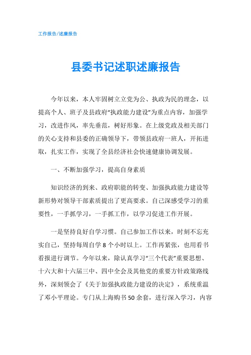 县委书记述职述廉报告.doc_第1页